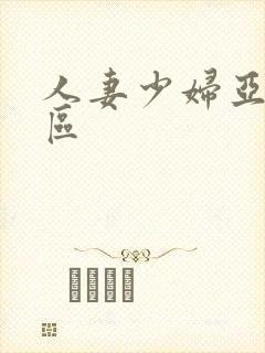 人妻少妇亚洲一区