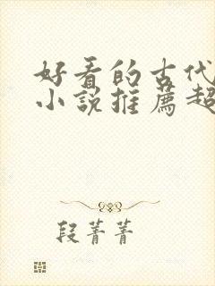 好看的古代言情小说推荐超经典完结