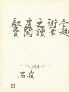 驭房之术全文免费阅读笔趣阁