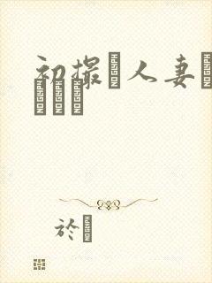 初撮り人妻ドキュメン封面