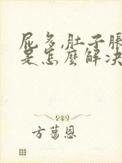 屁多,肚子胀气是怎么解决