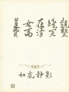 美女在线观看免费高清完整版在线观看明