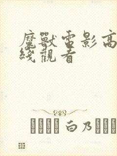 魔兽电影高清在线观看