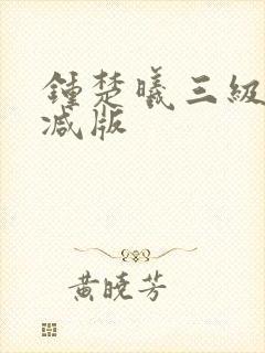 钟楚曦三级未删减版