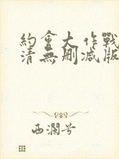 约会大作战4高清无删减版