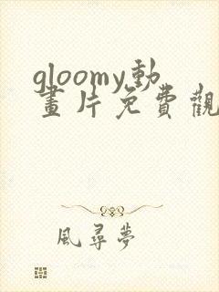 gloomy动画片免费观看全集