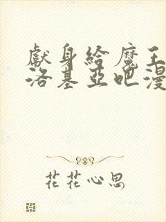 献身给魔王伊伏洛基亚吧漫画