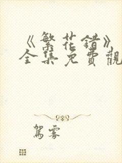 《繁花错》短剧全集免费观看