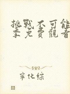 挑战不可能第二季免费观看完整版