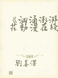 《汹涌澎湃》樱花动漫在线观看全集封面