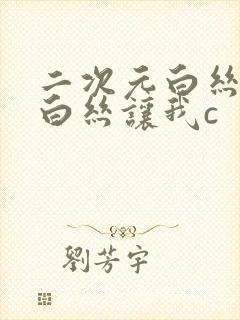 二次元白丝校脱白丝让我c封面