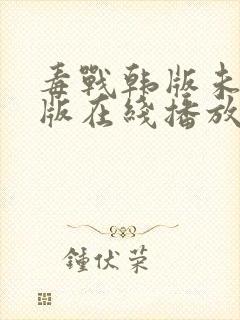 毒战韩版未删减版在线播放