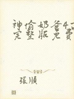 神偷奶爸4高清完整版免费观看