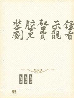 装腔启示录电视剧免费观看高清封面