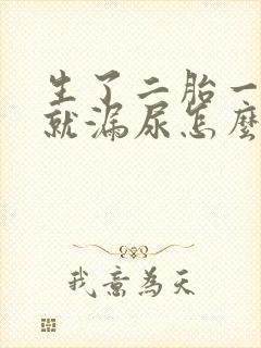 生了二胎一咳嗽就漏尿怎么办