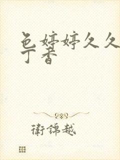 色婷婷久久综合丁香