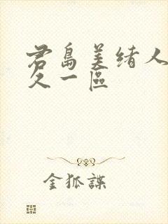 君岛美绪人妻久久一区