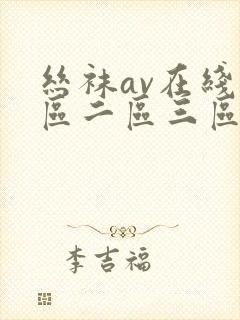 丝袜av在线一区二区三区封面