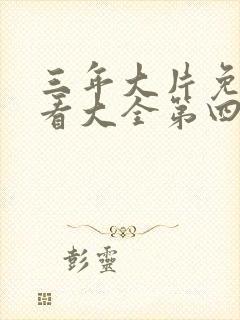 三年大片免费观看大全第四集