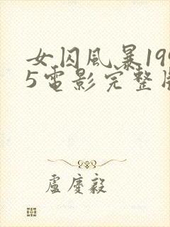 女囚风暴1995电影完整版