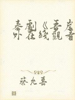 泰剧《吾岸》番外在线观看