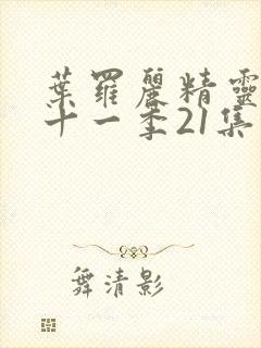 叶罗丽精灵梦第十一季21集