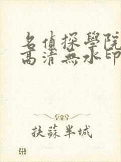 名侦探学院壁纸高清无水印