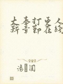 大奉打更人 最新章节在线阅读