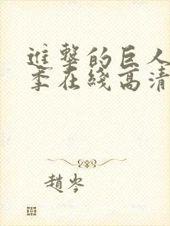 进击的巨人第三季在线高清免费