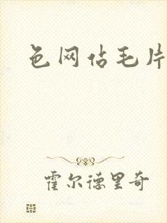色网站毛片封面