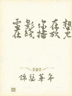 电影你在想什么在线播放免费观看封面