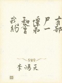 我和僵尸有一个约会第一部免费观看