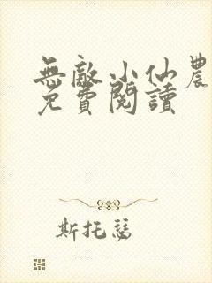 无敌小仙农小说免费阅读