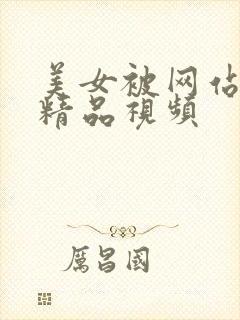 美女被网站亚洲精品视频