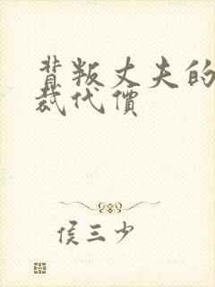 背叛丈夫的女总裁代价