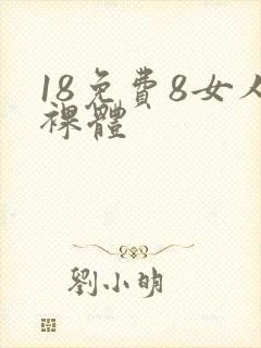18免费8女人裸体