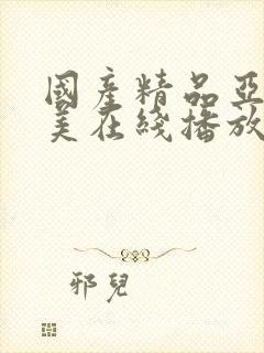 国产精品亚洲欧美在线播放封面