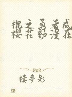 棍之勇者成名录樱花动漫在线观看