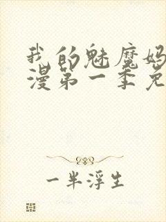 我的魅魔妈妈动漫第一季免费观看