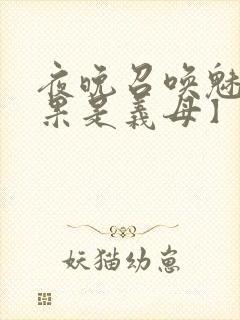 夜晚召唤魅魔结果是义母】