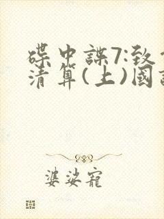 碟中谍7:致命清算(上)国语封面