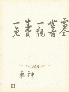 一生一世电视剧免费观看全集高清