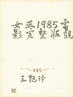 女巫1985电影完整版观看免费高清封面