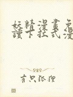 妖精漫画免费阅读下拉式漫画封面