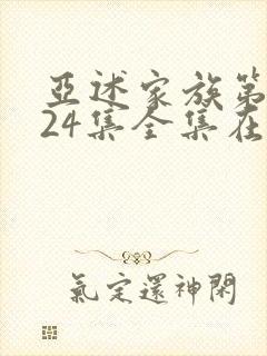 亚述家族第二季24集全集在线观看