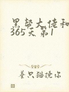 黑帮大佬和我的365天第1