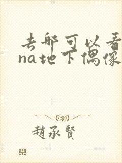 去哪可以看sana地下偶像