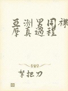 亚洲男同裸体按摩真过程封面