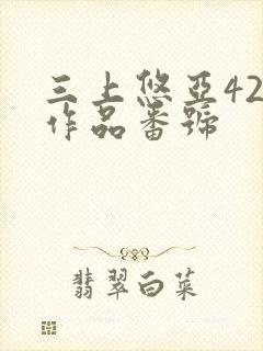 三上悠亚42部作品番号