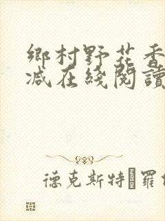 乡村野花香无删减在线阅读